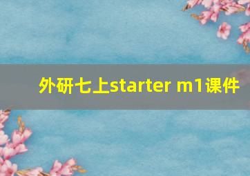 外研七上starter m1课件